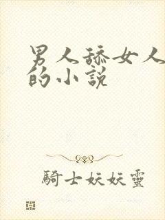男人舔女人阴蒂的小说