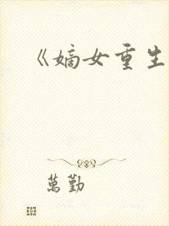 《嫡女重生记》