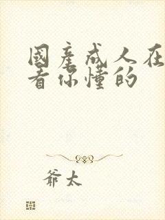 国产成人在线观看你懂的