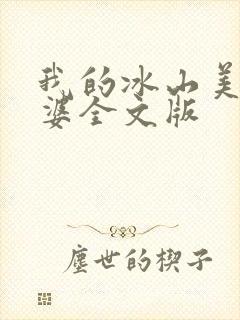 我的冰山美女老婆全文版