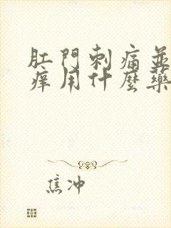 肛门刺痛并且很痒用什么药封面