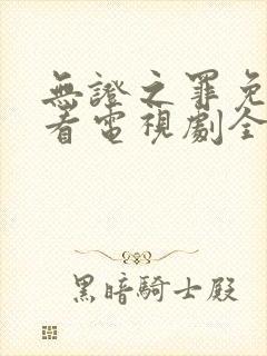 无证之罪免费观看电视剧全集