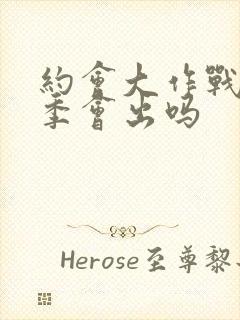 约会大作战第6季会出吗封面