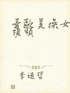 看欧美操女人逼视频