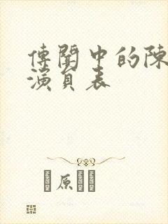 传闻中的陈芊芊演员表