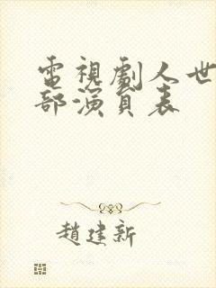 电视剧人世间全部演员表