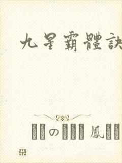 九星霸体诀笔阁