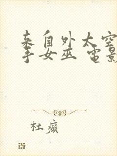 来自外太空的杀手女巫 电影