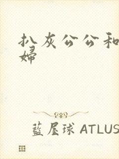 扒灰公公和儿媳妇