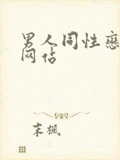 男人同性恋视频网站