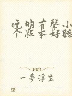 晚明有声小说哪个版本好听