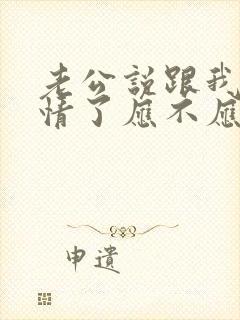 老公说跟我没感情了应不应该离婚