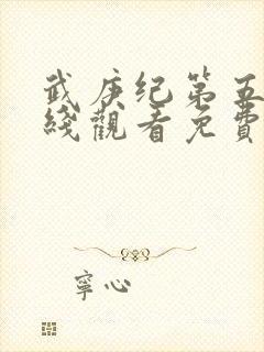 武庚纪第五季在线观看免费观看完整版高清