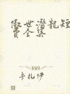 傲世潜龙短剧免费全集