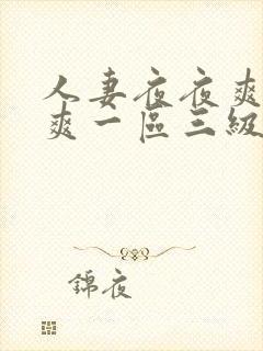 人妻夜夜爽天天爽一区三级