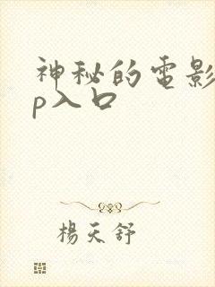 神秘的电影vip入口