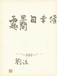 两界日常修仙笔趣阁