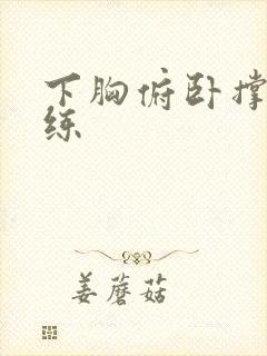 下胸俯卧撑怎么练