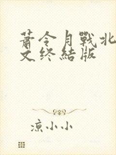 萧令月战北寒全文终结版