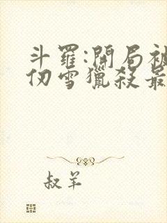 斗罗:开局被千仞雪猎杀最新免费阅读