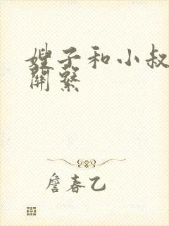 嫂子和小叔子的关系