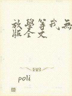 放学等我无删减版全文