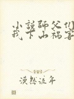 小说师父们跪求我下山祸害师姐下载封面