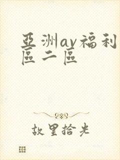 亚洲av福利一区二区封面
