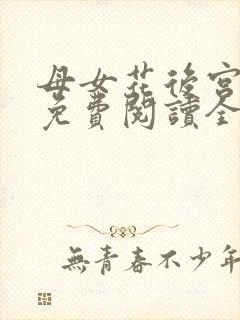 母女花后宫小说免费阅读全文封面