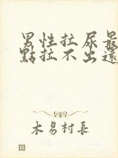 男性拉尿最后有点拉不出还还刺痛