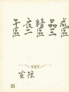 午夜精品成人一区二区三区封面