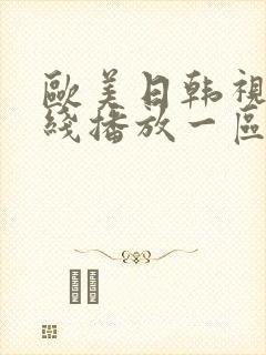 欧美日韩视频在线播放一区二区