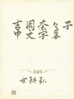 吉冈奈々子av中文字幕