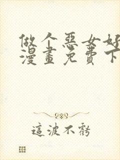 做个恶女好安逸漫画免费下拉式封面