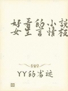 好看的小说推荐女生言情校园文
