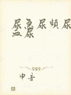 尿急尿频尿不尽血尿