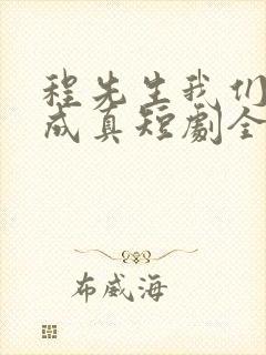 程先生我们假戏成真短剧全集封面