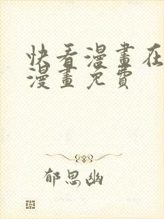 快看漫画在线看漫画免费封面