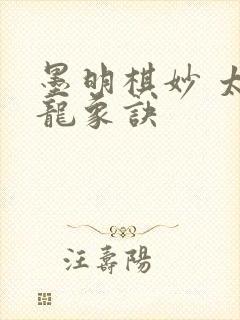 墨明棋妙 太古龙象诀