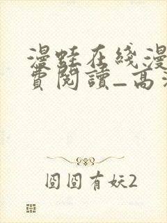 漫蛙在线漫画免费阅读_高清好看的网