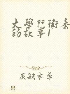 大学门卫秦大爷的故事1