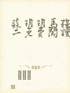 苏玥玥马强马老二免费阅读全文下载