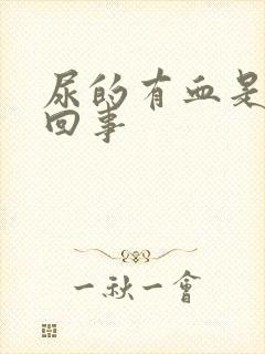 尿的有血是怎么回事