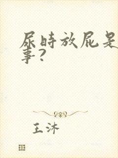 尿时放屁是咋回事?