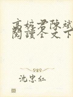 高婉君陈斌免费阅读全文下载