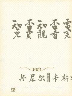 知否知否电视剧免费观看完整版高清