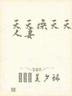 天天操天天干人人妻