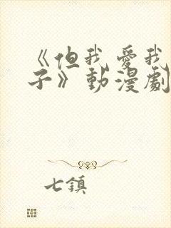 《但我爱我的妻子》动漫剧情封面