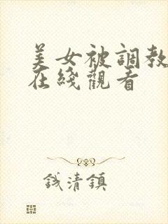 美女被调教视频在线观看