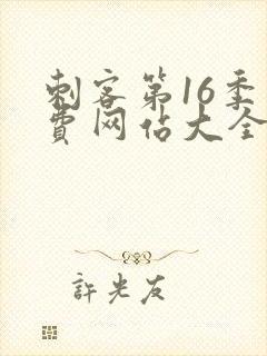 刺客第16季免费网站大全